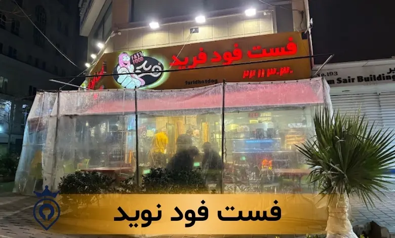بهترین فست فود سعادت آباد