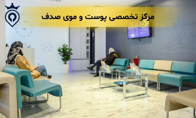 بهترین کلینیک جوانسازی پوست در تهران