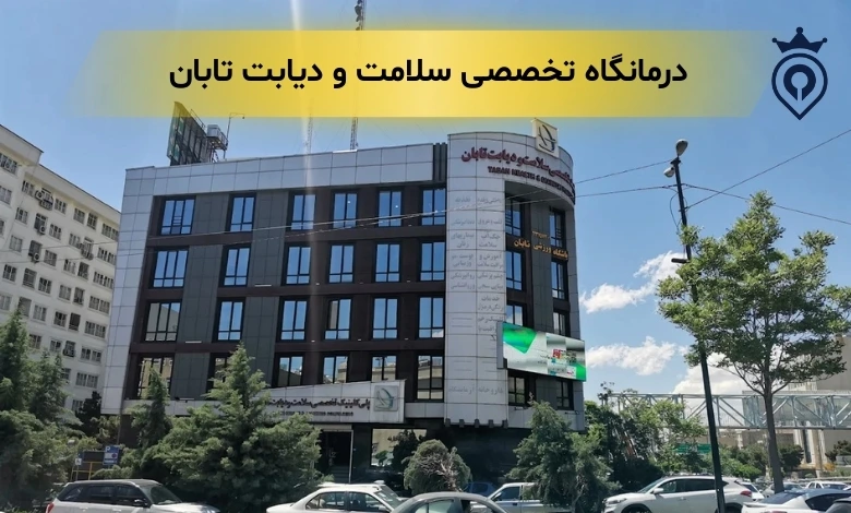 مرکز دیابت تهران