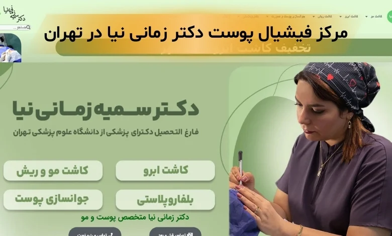 فیشیال پوست در تهران