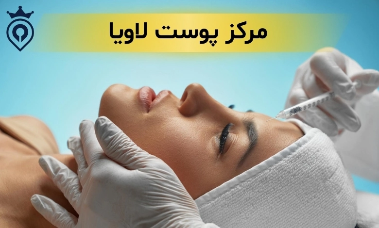 بهترین کلینیک جوانسازی پوست در تهران