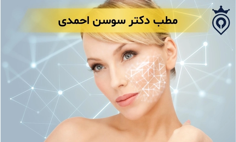 بهترین کلینیک جوانسازی پوست در تهران