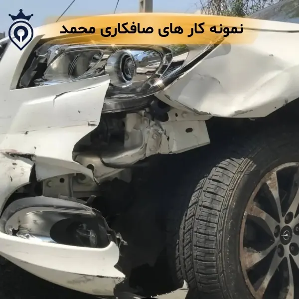 نمونه کار های صافکاری محمد