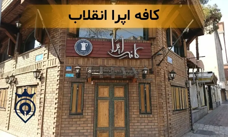 کافه های انقلاب
