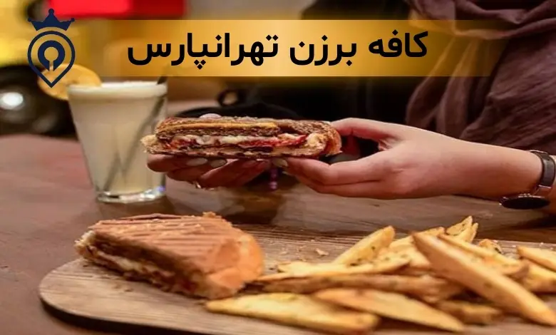 بهترین کافه تهرانپارس