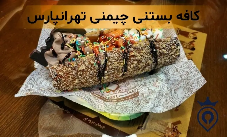 بهترین کافه تهرانپارس