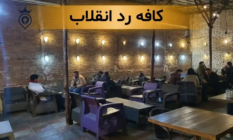کافه های انقلاب