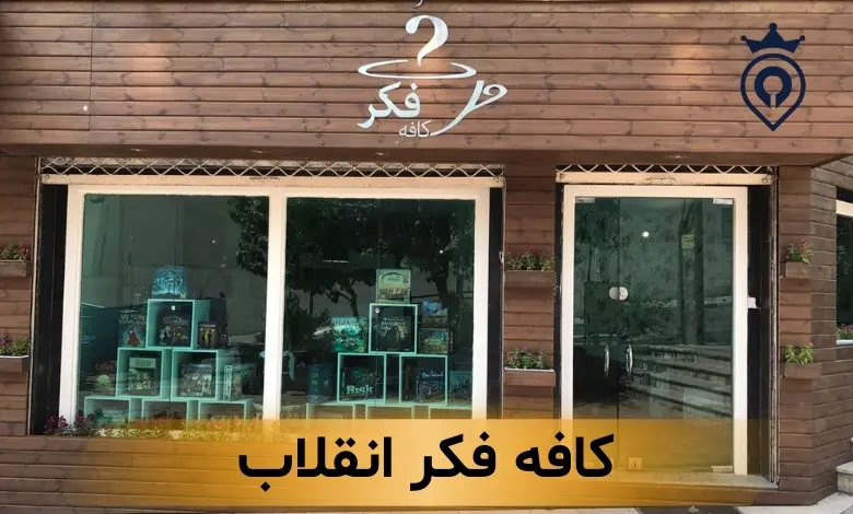 کافه های انقلاب