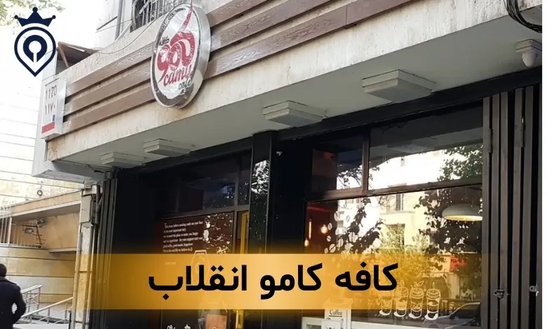 بهترین کافه های انقلاب