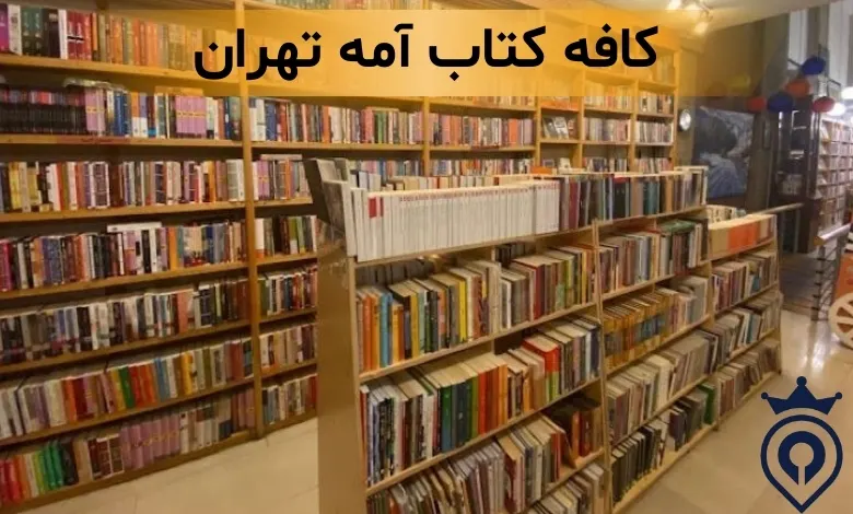 بهترین کافه کتاب تهران
