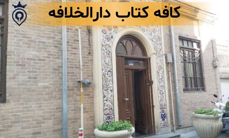 کافه کتاب تهران