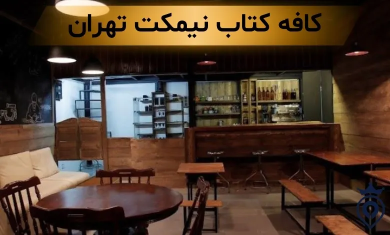 بهترین کافه کتاب تهران
