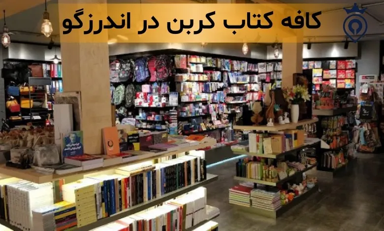 بهترین کافه کتاب تهران