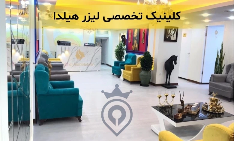 بهترین کلینیک جوانسازی پوست در تهران