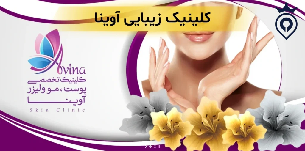 بهترین کلینیک جوانسازی پوست در تهران