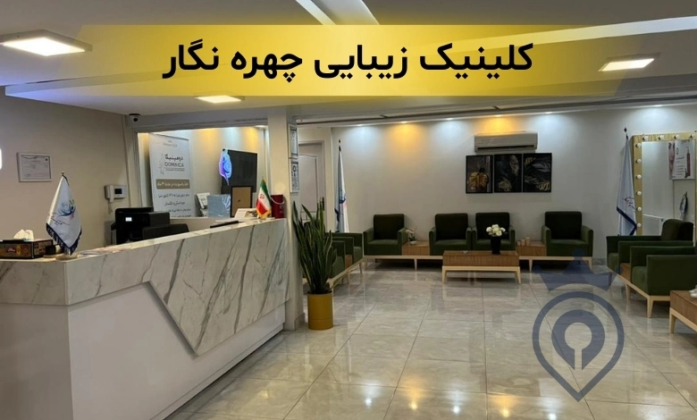 کلینیک جوانسازی پوست در تهران