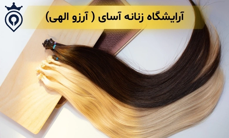 اکستنشن مو در سعادت آباد