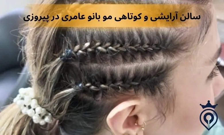 کوتاهی مو در پیروزی