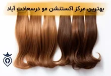 اکستنشن مو در سعادت آباد