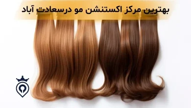 اکستنشن مو در سعادت آباد