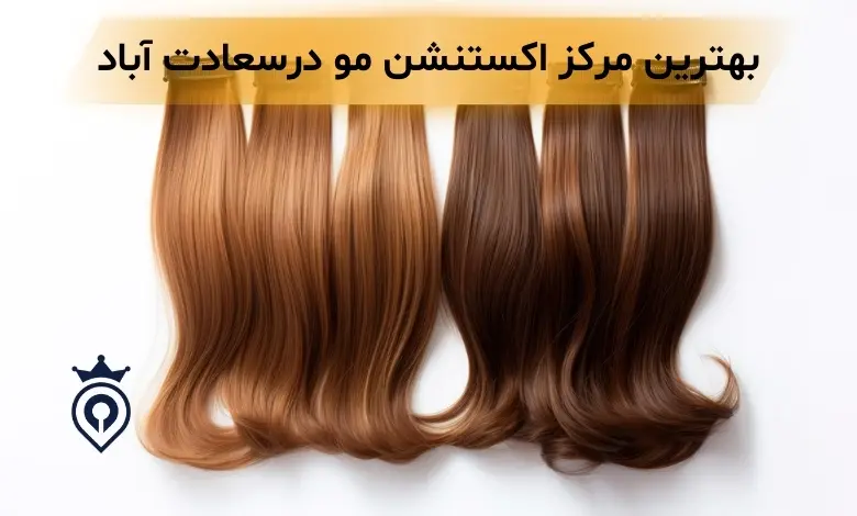 اکستنشن مو در سعادت آباد
