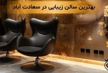 بهترین سالن زیبایی در سعادت آباد