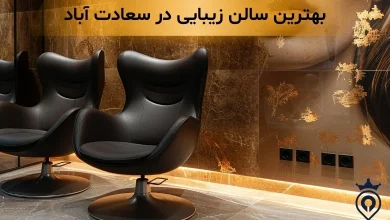 بهترین سالن زیبایی در سعادت آباد