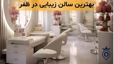 سالن زیبایی در ظفر