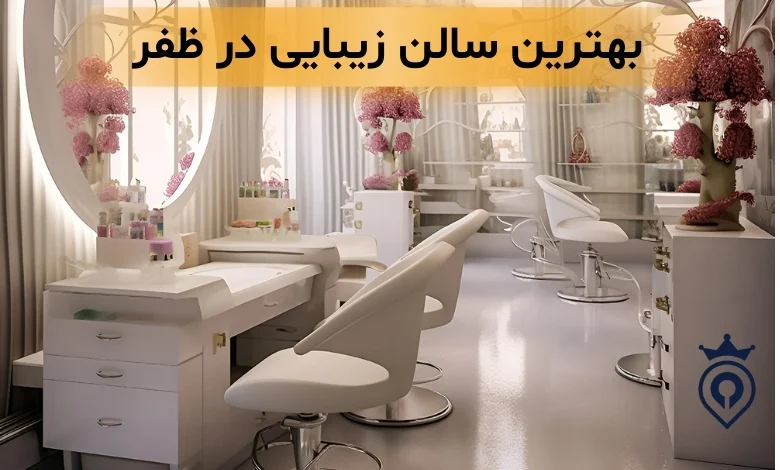 سالن زیبایی در ظفر