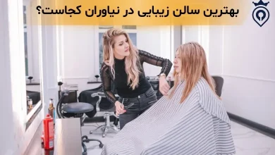 بهترین سالن زیبایی نیاوران