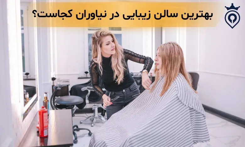 بهترین سالن زیبایی نیاوران