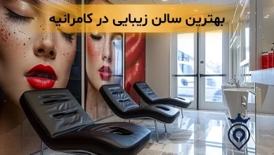 سالن زیبایی در کامرانیه