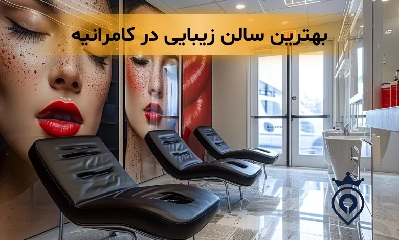 سالن زیبایی در کامرانیه