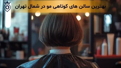 بهترین کوتاهی مو در شمال تهران