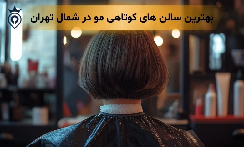 بهترین کوتاهی مو در شمال تهران