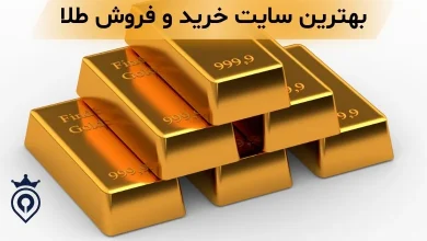 معتبر ترین سایت خرید و فروش طلا
