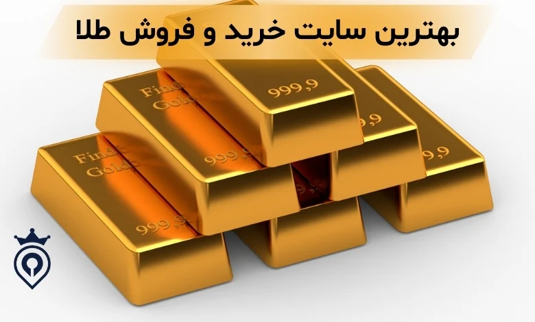 معتبر ترین سایت خرید و فروش طلا