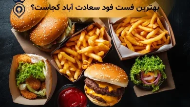 بهترین فست فود سعادت آباد