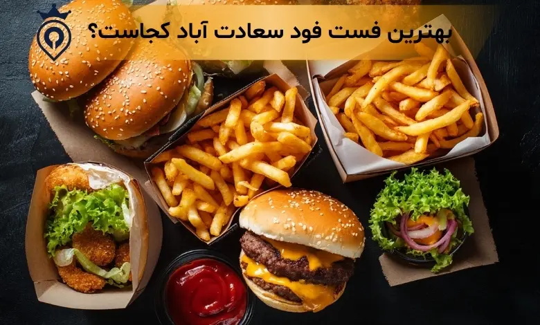 بهترین فست فود سعادت آباد