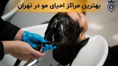 احیای مو در تهران