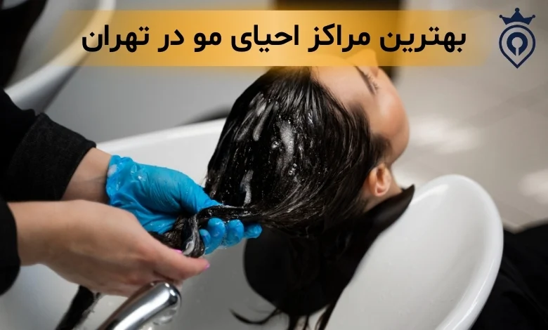 احیای مو در تهران