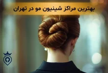 شینیون مو در تهران
