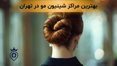 شینیون مو در تهران