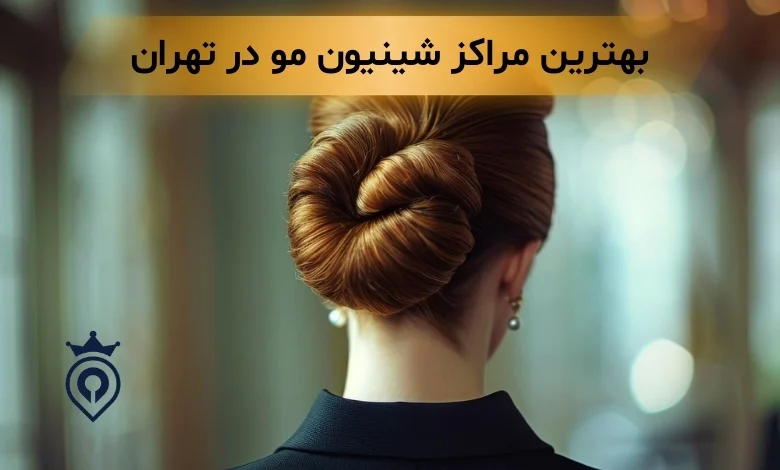 شینیون مو در تهران