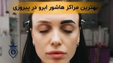 هاشور ابرو در پیروزی