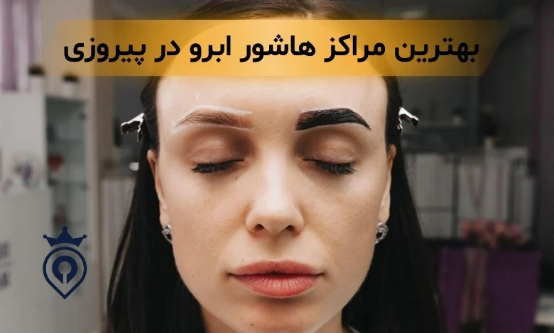 هاشور ابرو در پیروزی