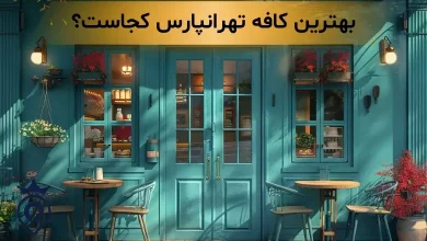 بهترین کافه تهرانپارس