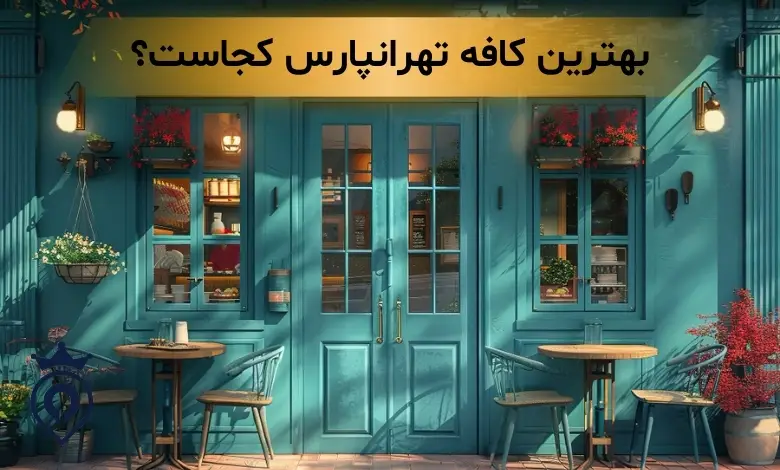 بهترین کافه تهرانپارس