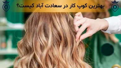 بهترین کوپ کار سعادت آباد