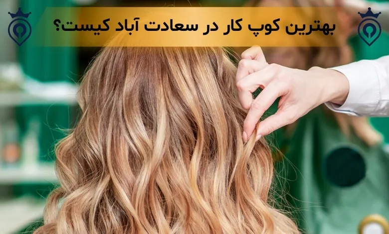 بهترین کوپ کار سعادت آباد